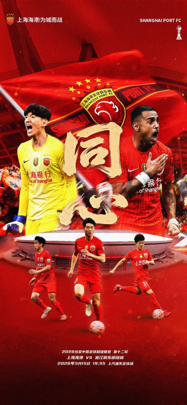 龙虎棋牌(中国) 【赛前海报】中超联赛第12轮上海海港vs浙江俱乐部绿城  齐心
