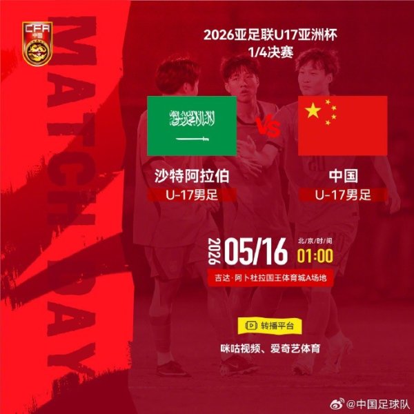 龙虎棋牌IOS/安卓版手机APP官网下载 U17亚洲杯1/4决赛 沙特阿拉伯U17 VS U17国足 5月16日01:00