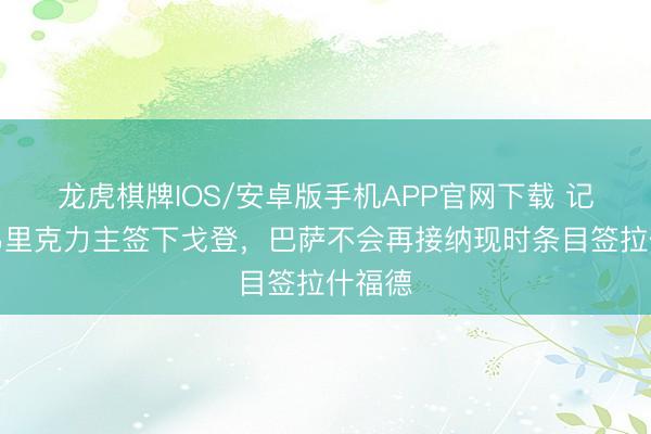 龙虎棋牌IOS/安卓版手机APP官网下载 记者:弗里克力主签下戈登,巴萨不会再接纳现时条目签拉什福德