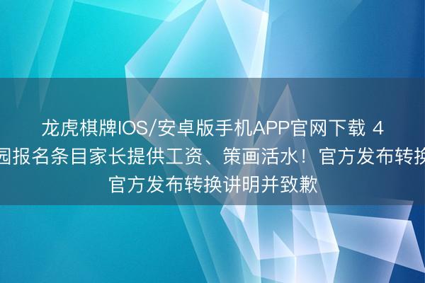 龙虎棋牌IOS/安卓版手机APP官网下载 4所公办幼儿园报名条目家长提供工资、策画活水！官方发布转换讲明并致歉