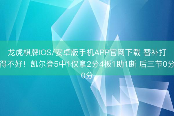 龙虎棋牌IOS/安卓版手机APP官网下载 替补打得不好！凯尔登5中1仅拿2分4板1助1断 后三节0分