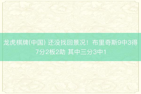 龙虎棋牌(中国) 还没找回景况！布里奇斯9中3得7分2板2助 其中三分3中1