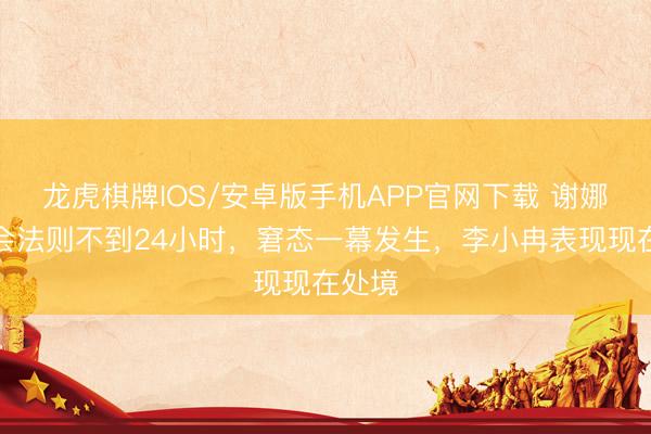 龙虎棋牌IOS/安卓版手机APP官网下载 谢娜演唱会法则不到24小时，窘态一幕发生，李小冉表现现在处境