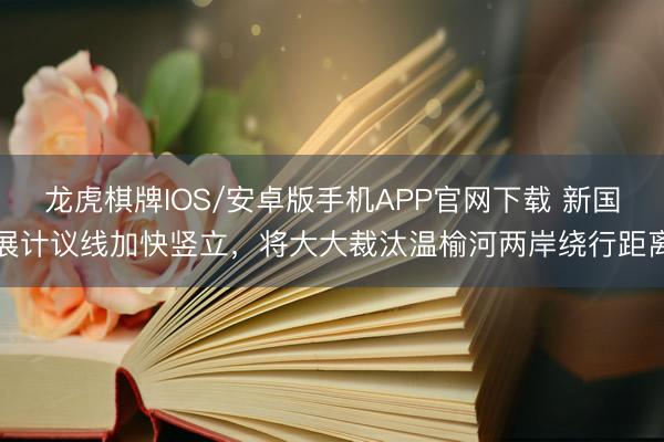 龙虎棋牌IOS/安卓版手机APP官网下载 新国展计议线加快竖立，将大大裁汰温榆河两岸绕行距离